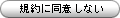 規約に同意しない