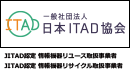 JITAD認定　情報機器リユース取扱事業者/JITAD認定　情報機器リサイクル取扱事業者