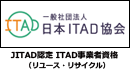 JITAD認定 ITAD事業者資格（リユース・リサイクル）
