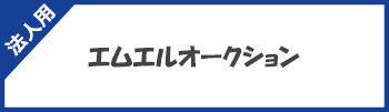 エムエルオークションログイン