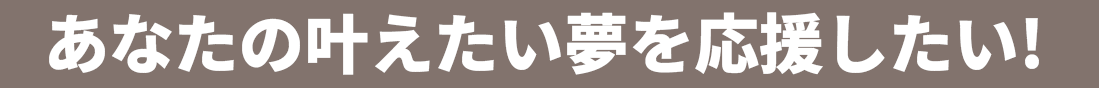 あなたの叶えたい夢を応援したい!アセットアソシエイツでキミだけの未来をつかめ