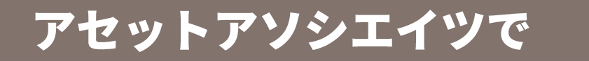 あなたの叶えたい夢を応援したい!アセットアソシエイツでキミだけの未来をつかめ