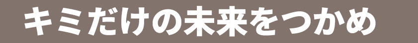 あなたの叶えたい夢を応援したい!アセットアソシエイツでキミだけの未来をつかめ