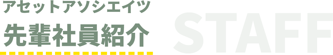 アセットアソシエイツ先輩社員紹介