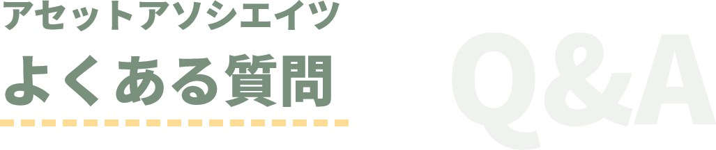 アセットアソシエイツよくある質問