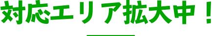 対応エリア拡大中