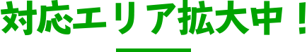 対応エリア拡大中