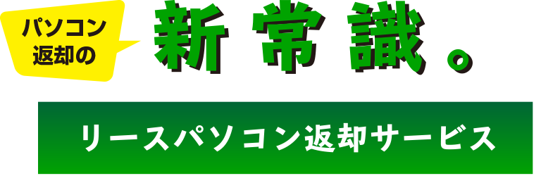 パソコン処分の新常識。リースパソコン返却サービス。