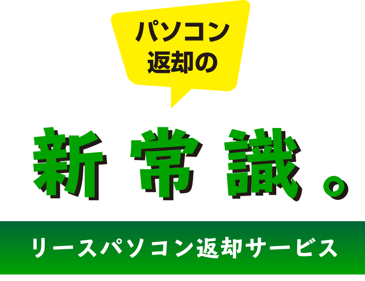 パソコン処分の新常識。リースパソコン返却サービス。