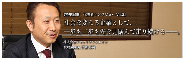 社会を変える企業として、一歩も二歩も先を見据えて走り続ける。