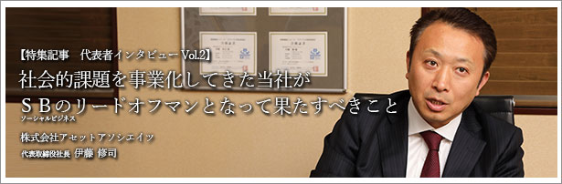 社会的課題を事業家してきた当社がソーシャルビジネスのリードオフマンとなって果たすべきこと