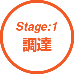 stage:1 調達