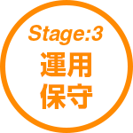 stage:3 運用保守