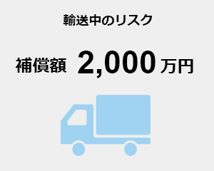 輸送中のリスク