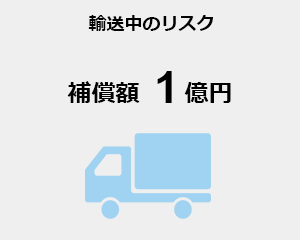 輸送中のリスク